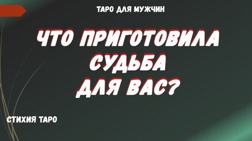 💯Что приготовила Судьба для Вас⁉🎁 ТАРО Расклад для МУЖЧИН