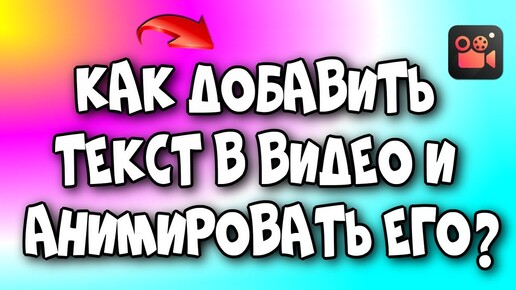 Как добавить текст в видео и анимировать его?