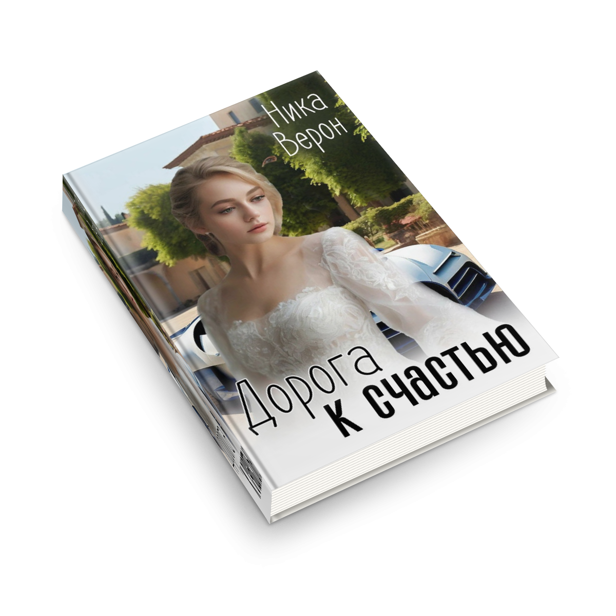 Дорога к счастью 