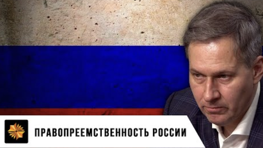 Правопреемственность России | Александр Артамонов