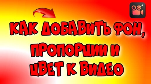 Как добавить фон, пропорции и цвет к видео?