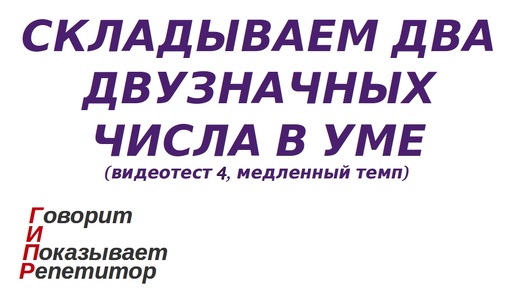 ГИПР - Складываем два двузначных числа в уме, видеотест 4, медленный темп