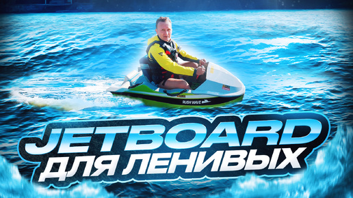 Электрический водный картинг Jetboard ⚡ТЕСТ-ДРАЙВ и ОТЗЫВЫ