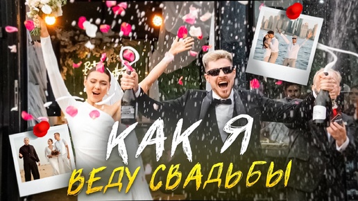 Как я веду свадьбы #ведущий Александр Дымов