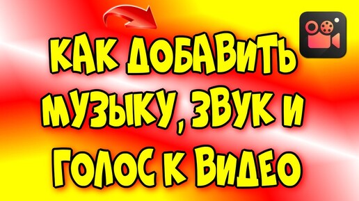 下载视频: Как добавить, музыку, звук и голос к видео