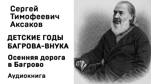 С Т Аксаков Детские годы Багрова-внука Осенняя дорога в Багрово Аудиокнига Слушать Онлайн