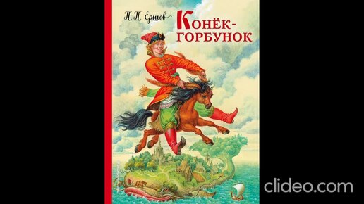 Петр Ершов. Конёк горбунок. Часть 1.