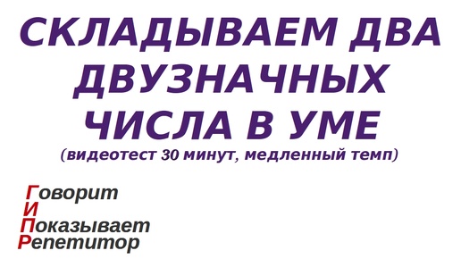 ГИПР - Складываем два двузначных числа в уме, видеотест 30 мин, медленный темп