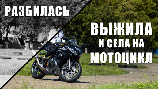 Triumph Daytona 675 | Разбилась - выжила и опять села на мотоцикл