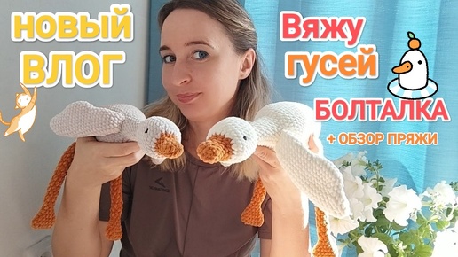 Вязальный влог #2 || Самая популярная игрушка 2024 г || Гусь-обнимусь || Участие в марафоне вязания || Мои трудности при вязании и результат