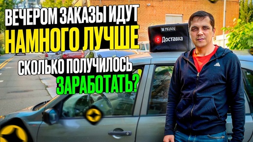 ЯНДЕКС ДОСТАВКА КУРЬЕР В РЕГИОНЕ НА СВОЕМ АВТОМОБИЛЕ/ КАКОЙ ДОХОД В ВЕЧЕРНЕЕ ВРЕМЯ ПОЛУЧИЛСЯ?