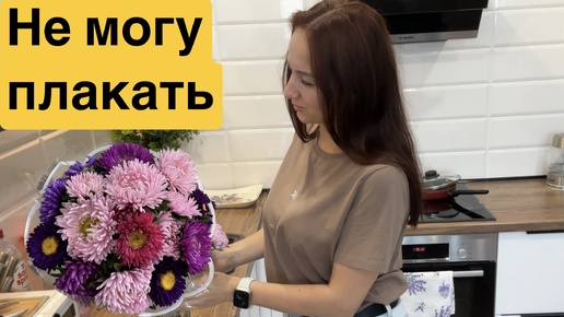 НЕ МОГУ ПЛАКАТЬ / Все плохо / Покупаю себе букеты 🌸