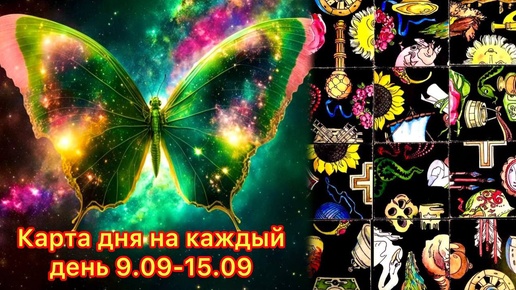 Карта дня на каждый день 9.09-15.08💝