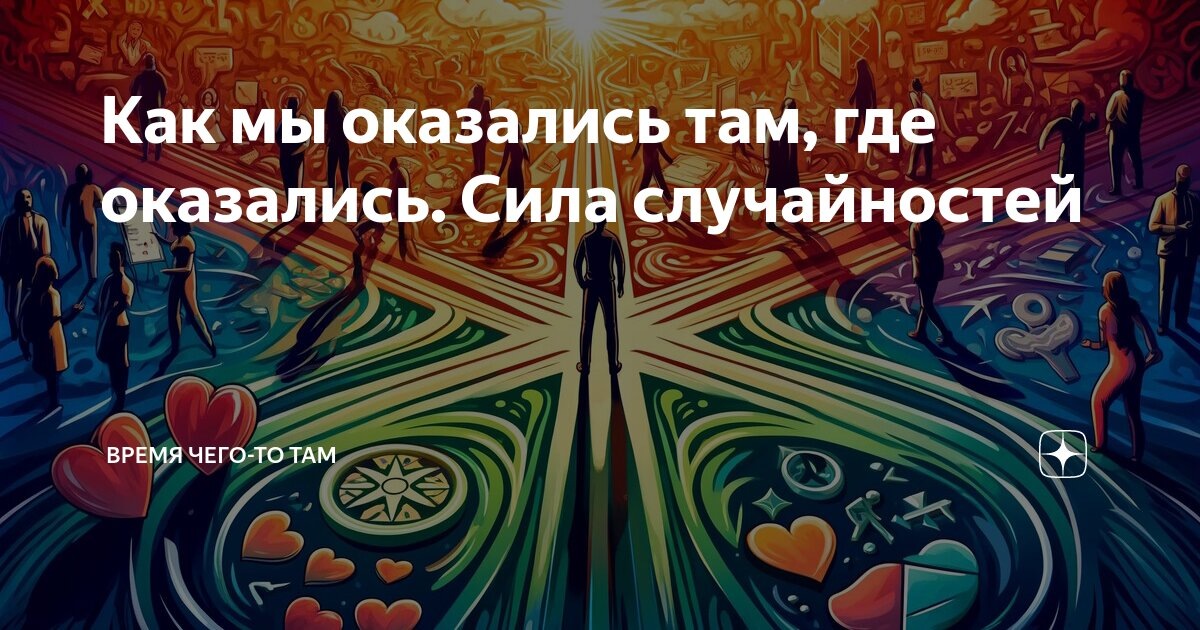 Мир построен на случайностях