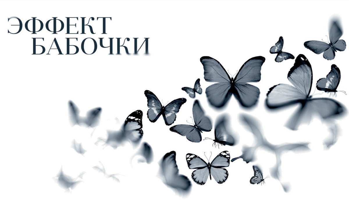 Эффект бабочки