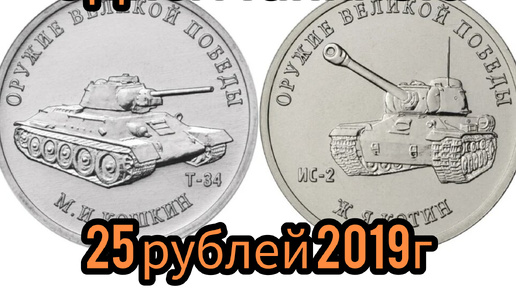 С Днём Танкиста. 25 рублей 2019 г. Посвященные Т-34 и ИС-2 .