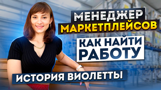 Как НАЧИНАЮЩИЙ МЕНЕДЖЕР МАРКЕТПЛЕЙСОВ во время ОБУЧЕНИЯ на курсе нашел работу Wildberries и Ozon