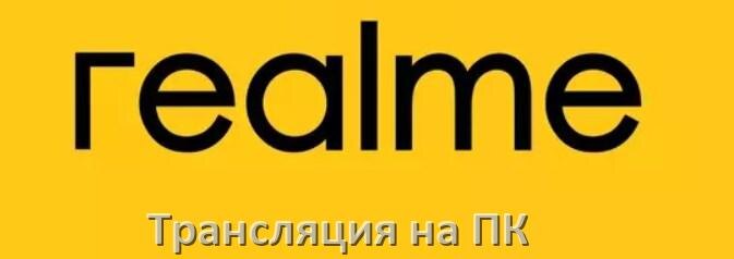 
Как транслировать экран телефона Realme на компьютер через USB, HDMI и по Wi-Fi без проводов в Android 15, 14, 13, 12