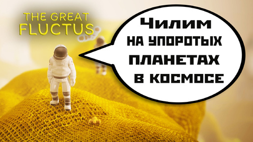 Космонафты на упоротых планетах | игра The Great Fluctus | смотрю демку (2024).