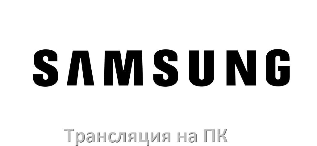 
Как транслировать экран телефона Samsung Galaxy на компьютер через HDMI, USB и по Wi-Fi без проводов в Android 15, 14, 13, 12