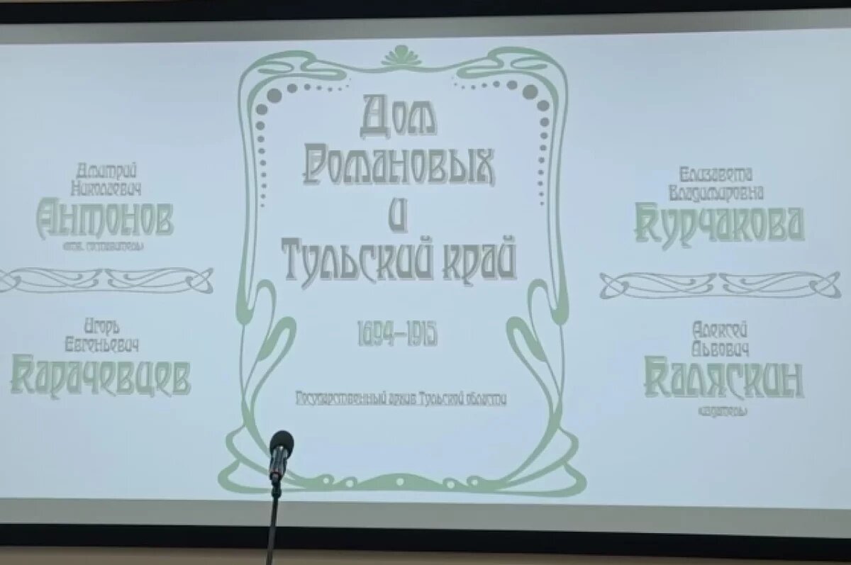    В Туле представлена книга «Дом Романовых и Тульский край. 1694 — 1915»