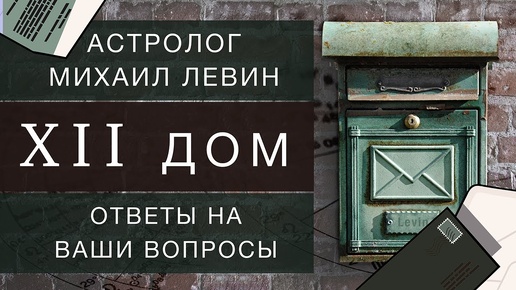 Астрологический двенадцатый дом. Михаил Левин // ответы на вопросы подписчиков