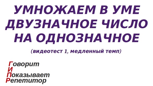 ГИПР - Умножаем двузначное число на однозначное, видеотест 1, медленный темп