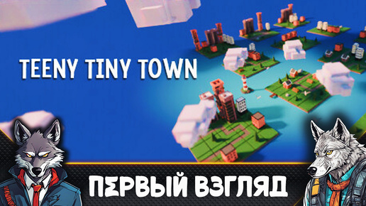 Я не смог победить свою ТУПОСТЬ 🐺 Teeny Tiny Town