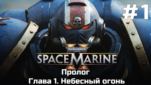 Warhammer 40 000 Space Marine 2 ➤ Прохождение ➤ Серия № 1