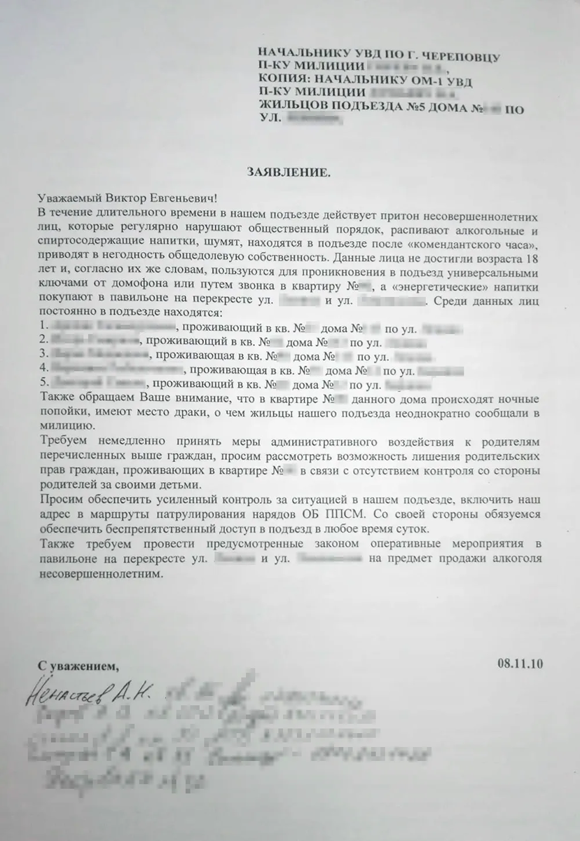 Я решил действовать официально и для начала написал коллективное заявление в УВД, которое затем зарегистрировал в дежурной части.