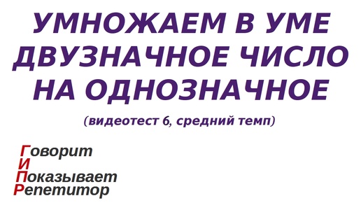 ГИПР - Умножаем двузначное число на однозначное, видеотест 6, средний темп