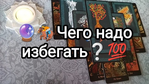 🚩🌓ЧЕГО ВАМ НАДО ИЗБЕГАТЬ И ОПАСАТЬСЯ☎🏃🚫СОВЕТ ВЫСШИХ СИЛ🍀☎🔮 Предсказание на Таро