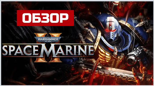 ГДЕ ULTRAwide?🧨Обзор Warhammer 40k: Space Marine 2