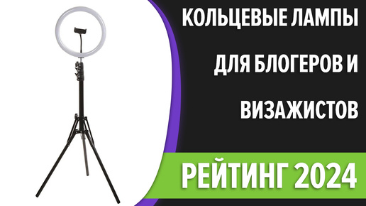 ТОП—7. Лучшие кольцевые лампы для блогеров и визажистов [со штативом]. Рейтинг 2024 года!