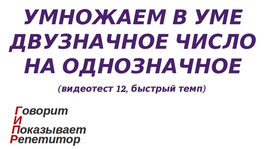 ГИПР - Умножаем двузначное число на однозначное, видеотест 12, быстрый темп