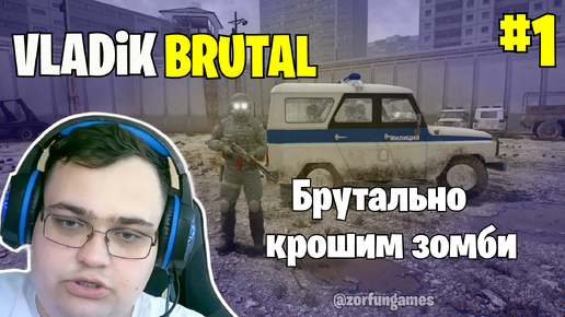 Брутально крошим зомби: VLADiK BRUTAL #1