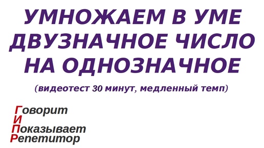 ГИПР - Умножаем двузначное число на однозначное, видеотест 30 мин, медленный темп