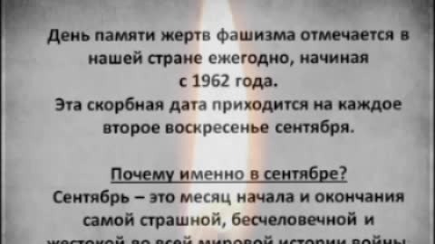 Международный день памяти жертв фашизма отмечается ежегодно с 1962 года во второе воскресенье сентября.