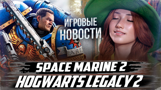 Продолжение для Hogwarts Legacy/Space Marine 2 всем понравился/Критика Star Wars Outlaws/Будущее Видеоигр | Игровые Новости