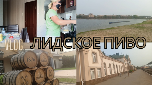 КУПИЛА БИЛЕТ ДОМОЙ📃| ЛИДСКОЕ ОЗЕРО🚣| ЛИДСКИЙ ВОКЗАЛ🕍