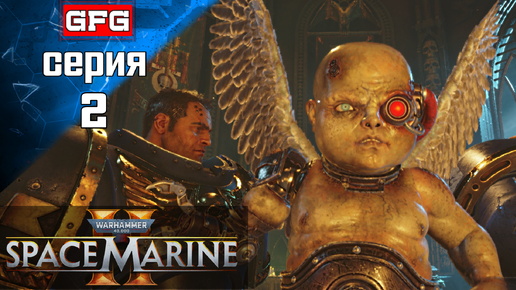 WARHAMMER 40000 SPACE MARINE 2 | Прохождение 2 ч2 | На русском - Вархаммер 40000 Спейс Марин 2