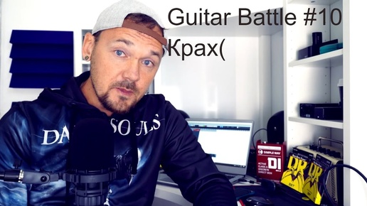 Утро с Fredguitarist #7 Почему Guitar Battle #10 так безнадёжно плох?