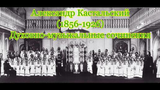 А. Кастальский. Выпуск 11. Единородный Сыне №1