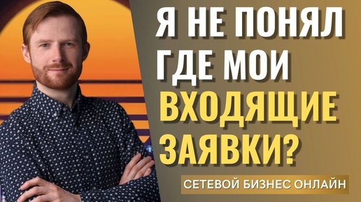 Цена успеха в МЛМ ОНЛАЙН, Где мои ВХОДЯЩИЕ ЗАЯВКИ В СЕТЕВОМ / сетевой в холодную