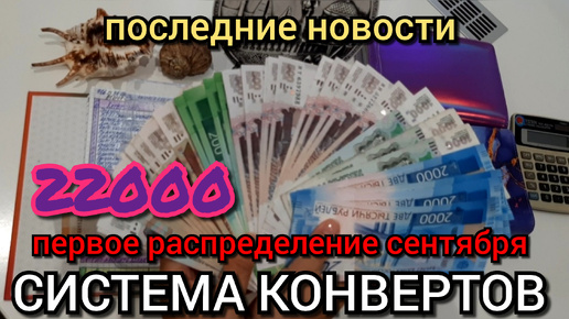 #67 первое распределение сентября 22000р / последние новости