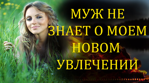 Download Video: Муж ни чего не знает о моем новом увлечении. История измены