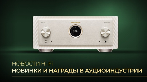 Новости Hi-Fi | Обзор новых наушников, усилителей и AV-ресиверов