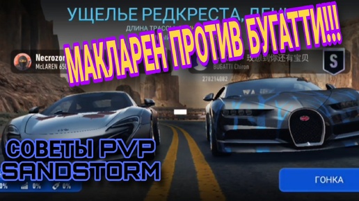 PvP Sandstorm NFS No Limits Советы Прохождение