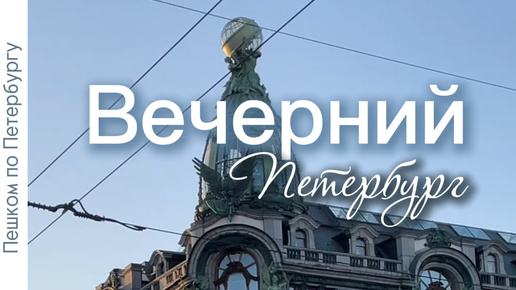 Télécharger la video: Пешком по Петербургу. Музыка вечернего Петербурга, уличные музыканты