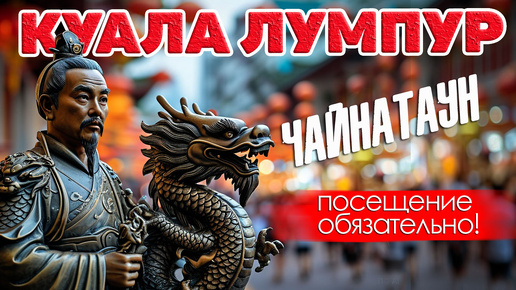 Куала-лумпур. Чайнатаун. Самый интересный район города.Chinatown. #отпусксбмв